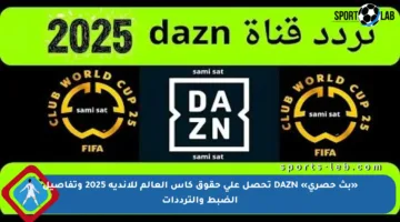 «بث حصري» DAZN تحصل على حقوق كأس العالم للأندية 2025 وتفاصيل الضبط والترددات